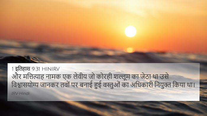 1 इतिहास 9:31 HINIRV 4K Wallpaper - और मत्तित्याह - 4K Wallpaper Bible Verse