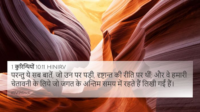1 कुरिन्थियों 10:11 HINIRV Bible Verse Image