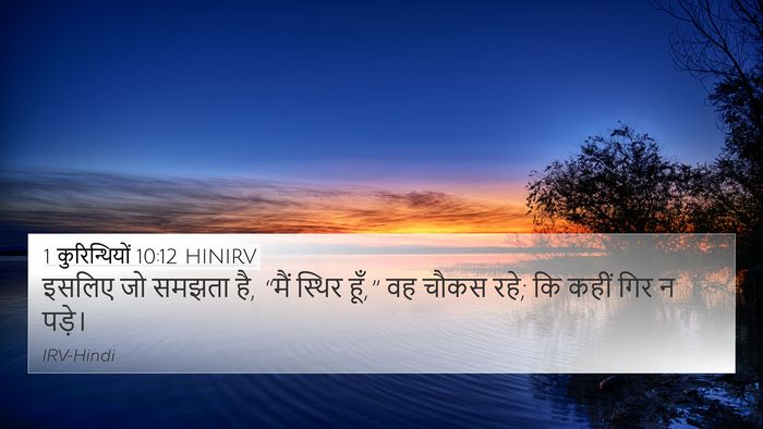 1 कुरिन्थियों 10:12 HINIRV Bible Verse Image