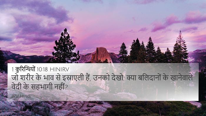 1 कुरिन्थियों 10:18 HINIRV Bible Verse Image
