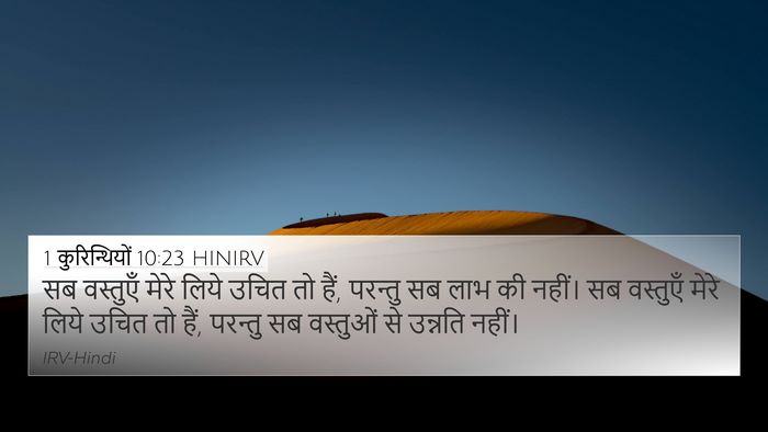 1 कुरिन्थियों 10:23 HINIRV Bible Verse Image