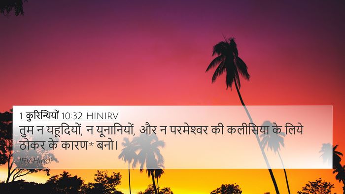 1 कुरिन्थियों 10:32 HINIRV Bible Verse Image