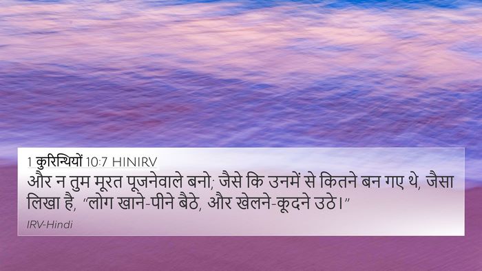 1 कुरिन्थियों 10:7 HINIRV Bible Verse Image