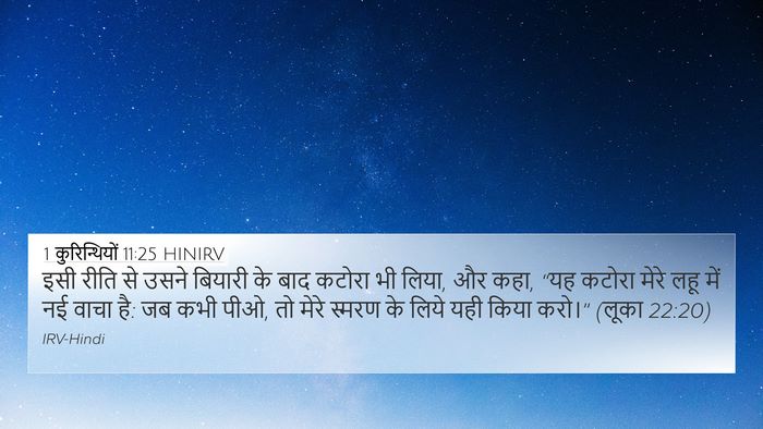 1 कुरिन्थियों 11:25 HINIRV Bible Verse Image