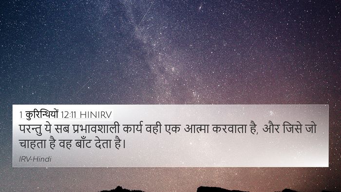 1 कुरिन्थियों 12:11 HINIRV Bible Verse Image