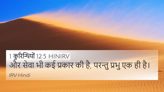 1 कुरिन्थियों 12:5 HINIRV 4K Wallpaper - और सेवा भी कई - 4K Wallpaper Bible Verse