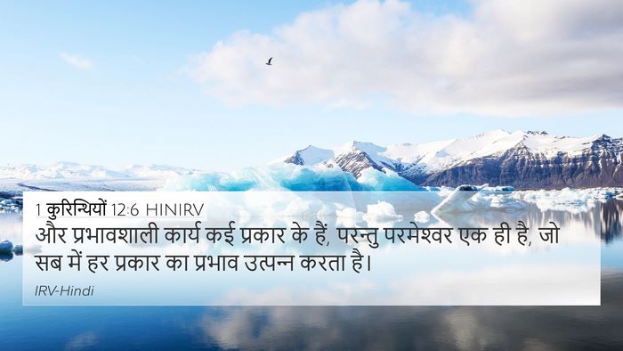 1 कुरिन्थियों 12:6 HINIRV Bible Verse Image