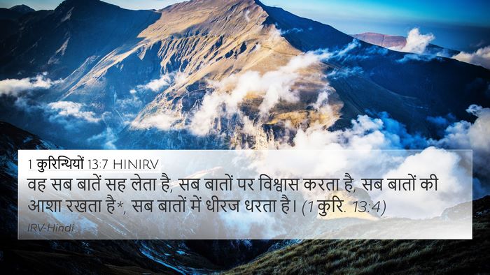 1 कुरिन्थियों 13:7 HINIRV Bible Verse Image