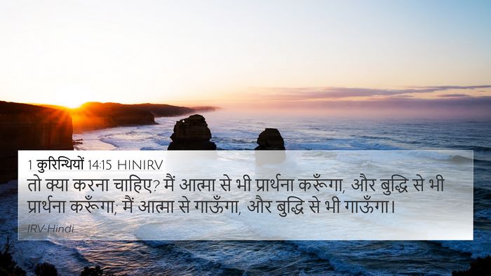 1 कुरिन्थियों 14:15 HINIRV Bible Verse Image