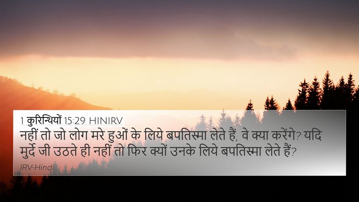 1 कुरिन्थियों 15:29 HINIRV 4K Wallpaper - नहीं तो जो लोग मरे - 4K Wallpaper Bible Verse
