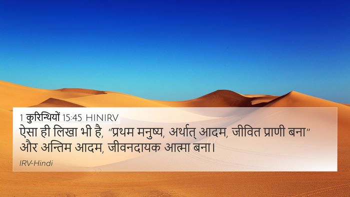 1 कुरिन्थियों 15:45 HINIRV Bible Verse Image