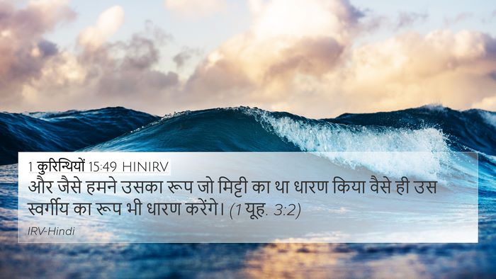 1 कुरिन्थियों 15:49 HINIRV Bible Verse Image