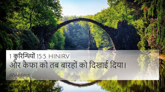 1 कुरिन्थियों 15:5 HINIRV Bible Verse Image