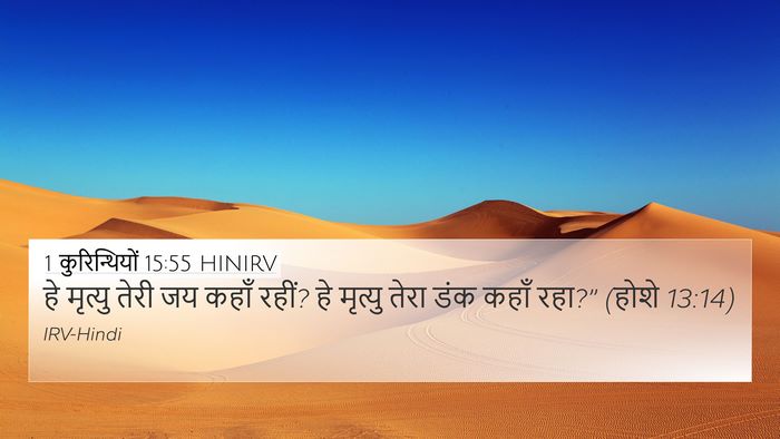 1 कुरिन्थियों 15:55 HINIRV Bible Verse Image