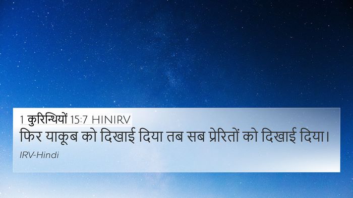 1 कुरिन्थियों 15:7 HINIRV Bible Verse Image