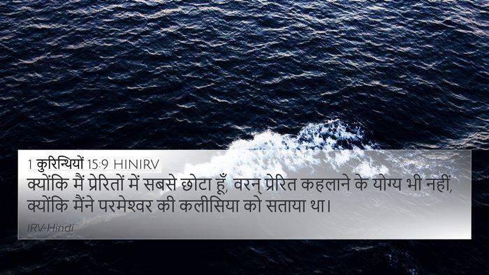 1 कुरिन्थियों 15:9 HINIRV Bible Verse Image