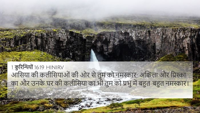 1 कुरिन्थियों 16:19 HINIRV Bible Verse Image