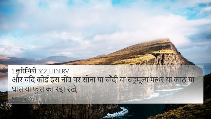 1 कुरिन्थियों 3:12 HINIRV Bible Verse Image