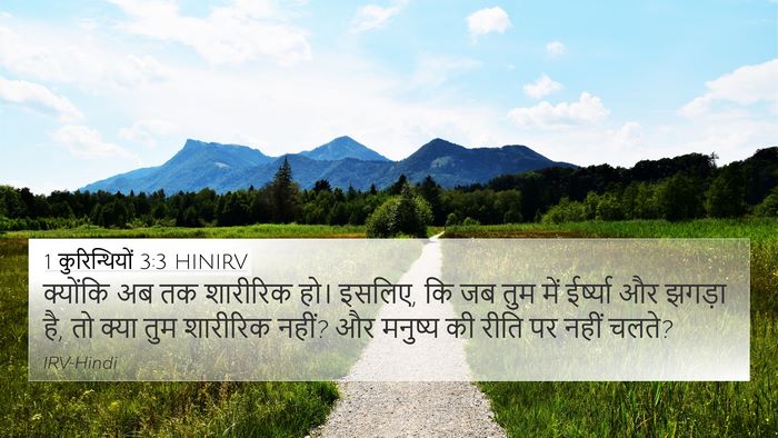1 कुरिन्थियों 3:3 HINIRV Bible Verse Image