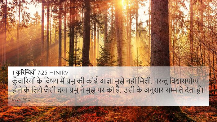 1 कुरिन्थियों 7:25 HINIRV Bible Verse Image