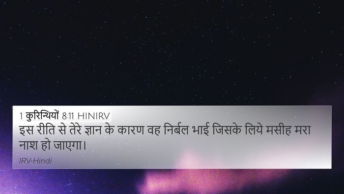 1 कुरिन्थियों 8:11 HINIRV 4K Wallpaper - इस रीति से तेरे - 4K Wallpaper Bible Verse