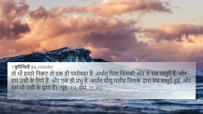 1 कुरिन्थियों 8:6 HINIRV Bible Verse Image