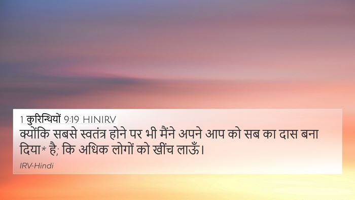 1 कुरिन्थियों 9:19 HINIRV Bible Verse Image