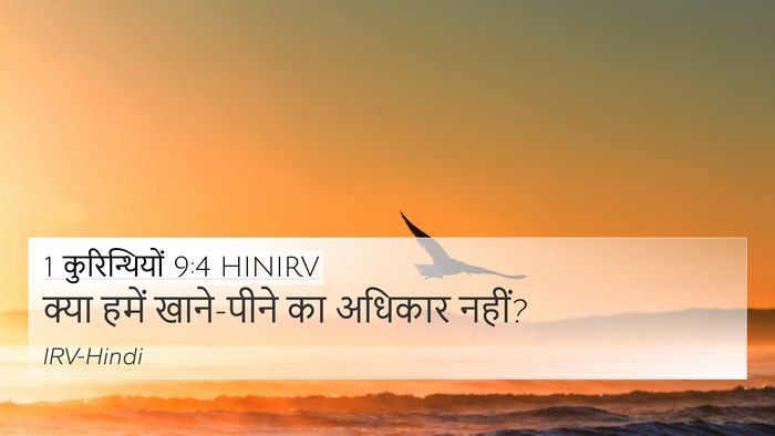 1 कुरिन्थियों 9:4 HINIRV Bible Verse Image
