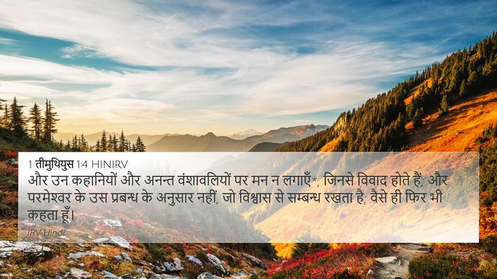 1 तीमुथियुस 1:4 HINIRV Bible Verse Image
