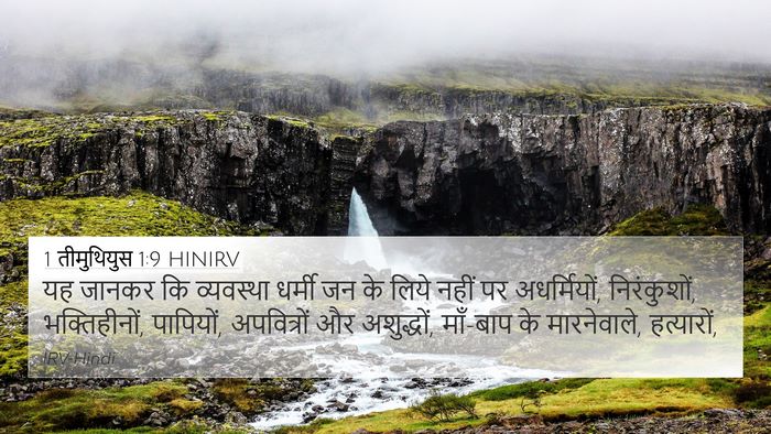 1 तीमुथियुस 1:9 HINIRV Bible Verse Image