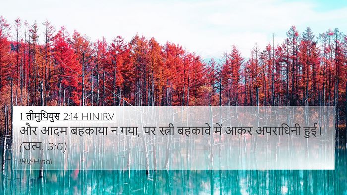 1 तीमुथियुस 2:14 HINIRV 4K Wallpaper - और आदम बहकाया न - 4K Wallpaper Bible Verse