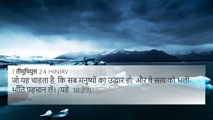 1 तीमुथियुस 2:4 HINIRV Bible Verse Image