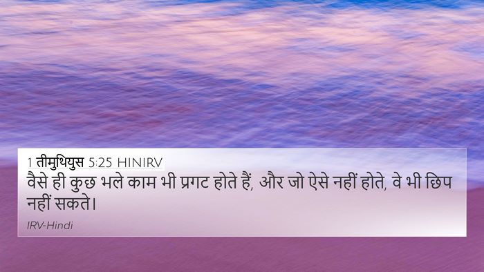1 तीमुथियुस 5:25 HINIRV Bible Verse Image