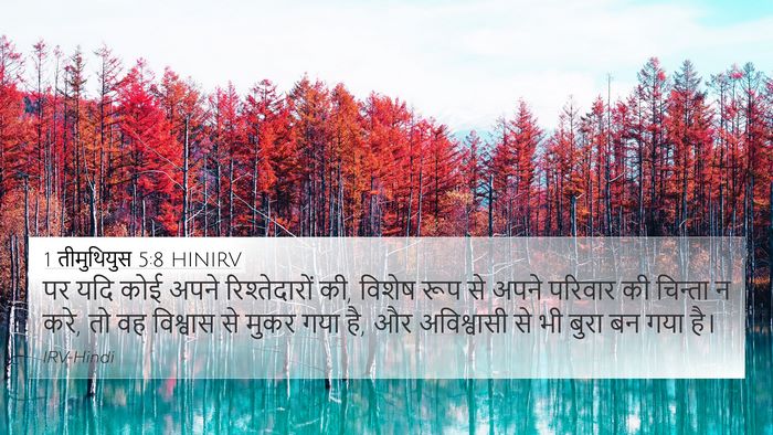 1 तीमुथियुस 5:8 HINIRV Bible Verse Image