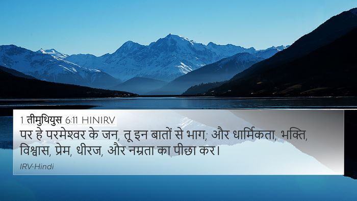 1 तीमुथियुस 6:11 HINIRV Bible Verse Image
