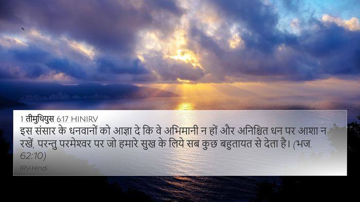 1 तीमुथियुस 6:17 HINIRV Bible Verse Image