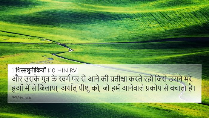 1 थिस्सलुनीकियों 1:10 HINIRV Bible Verse Image
