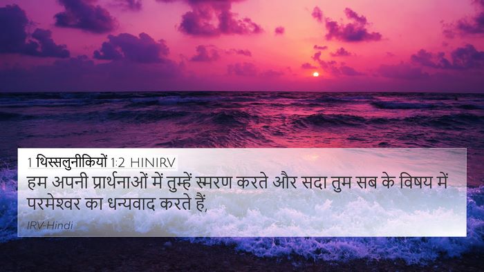 1 थिस्सलुनीकियों 1:2 HINIRV Bible Verse Image