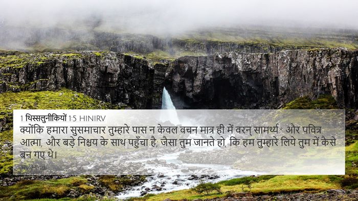 1 थिस्सलुनीकियों 1:5 HINIRV Bible Verse Image