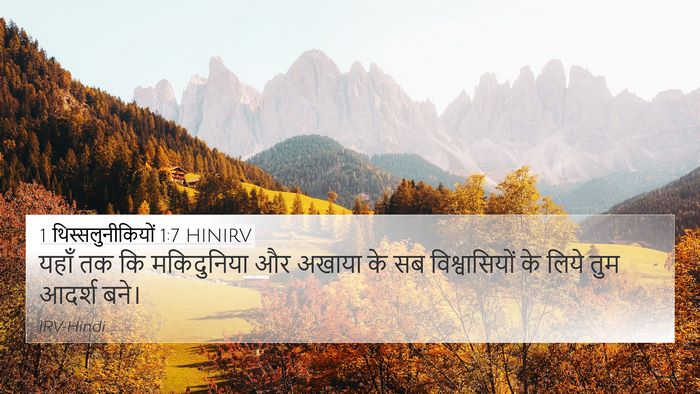1 थिस्सलुनीकियों 1:7 HINIRV Bible Verse Image