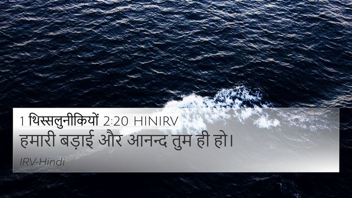 1 थिस्सलुनीकियों 2:20 HINIRV 4K Wallpaper - हमारी बड़ाई और - 4K Wallpaper Bible Verse