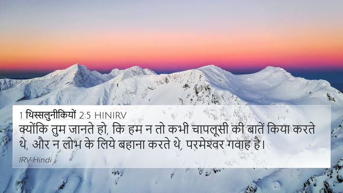 1 थिस्सलुनीकियों 2:5 HINIRV Bible Verse Image
