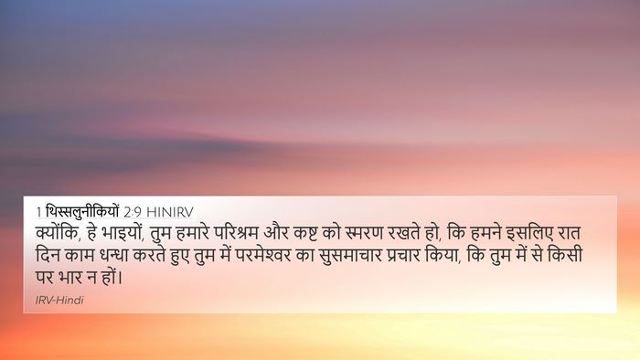1 थिस्सलुनीकियों 2:9 HINIRV Bible Verse Image