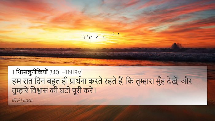 1 थिस्सलुनीकियों 3:10 HINIRV Bible Verse Image