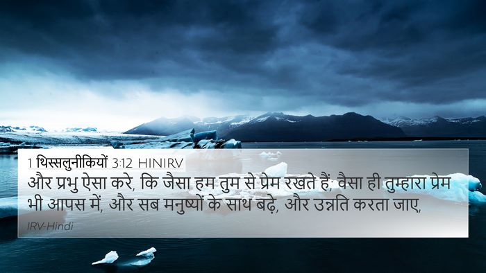 1 थिस्सलुनीकियों 3:12 HINIRV Bible Verse Image