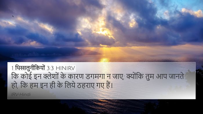 1 थिस्सलुनीकियों 3:3 HINIRV Bible Verse Image