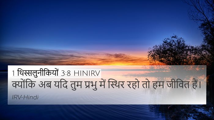 1 थिस्सलुनीकियों 3:8 HINIRV Bible Verse Image