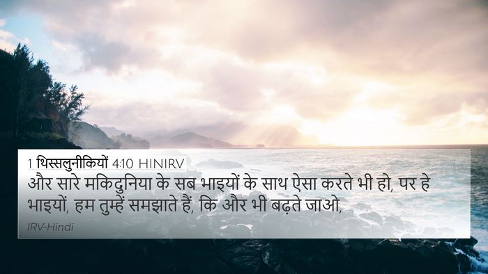 1 थिस्सलुनीकियों 4:10 HINIRV Bible Verse Image