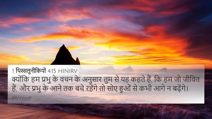 1 थिस्सलुनीकियों 4:15 HINIRV Bible Verse Image