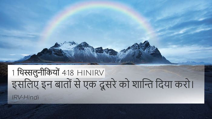 1 थिस्सलुनीकियों 4:18 HINIRV Bible Verse Image